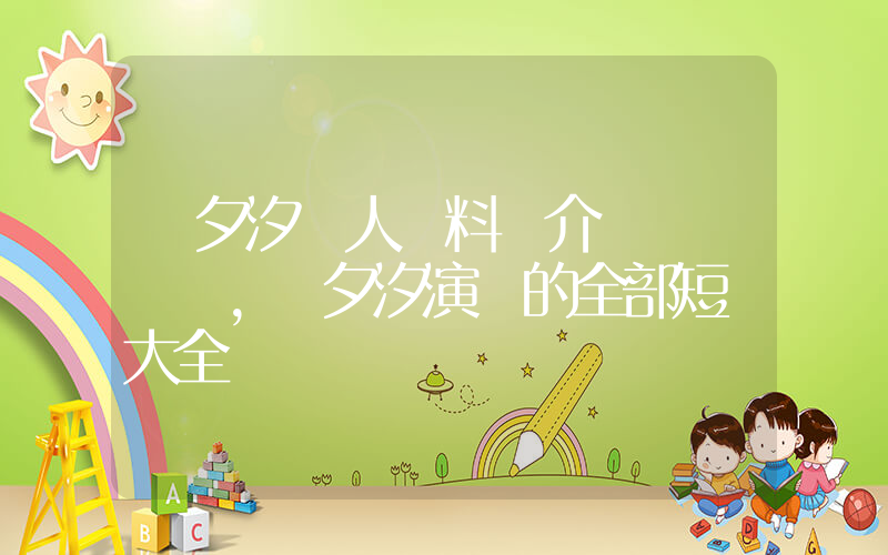 趙夕汐個人資料簡介，趙夕汐演過的全部短劇大全插圖